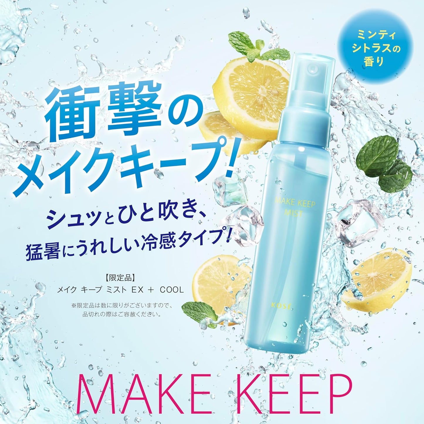 MAKE KEEP ~ KOSE // MIST EX + COOL
