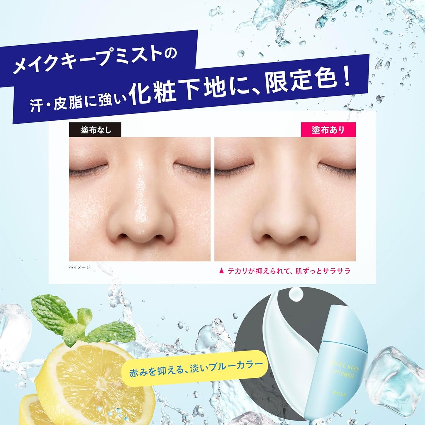 MAKE KEEP ~ KOSE // PRIMER