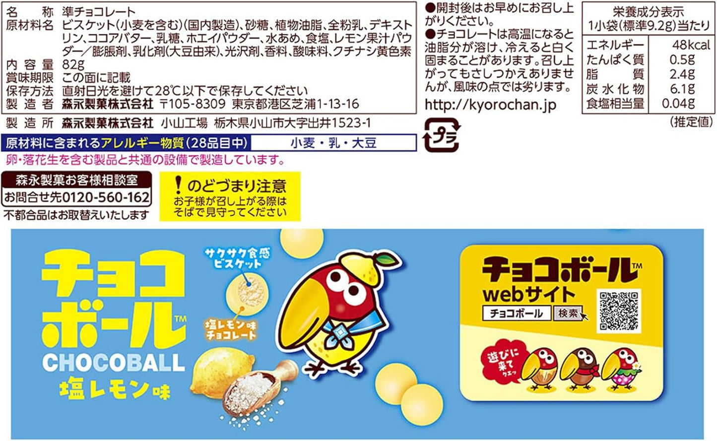 CHOCOLATE BALL ~ MORINAGA // SALT LEMON