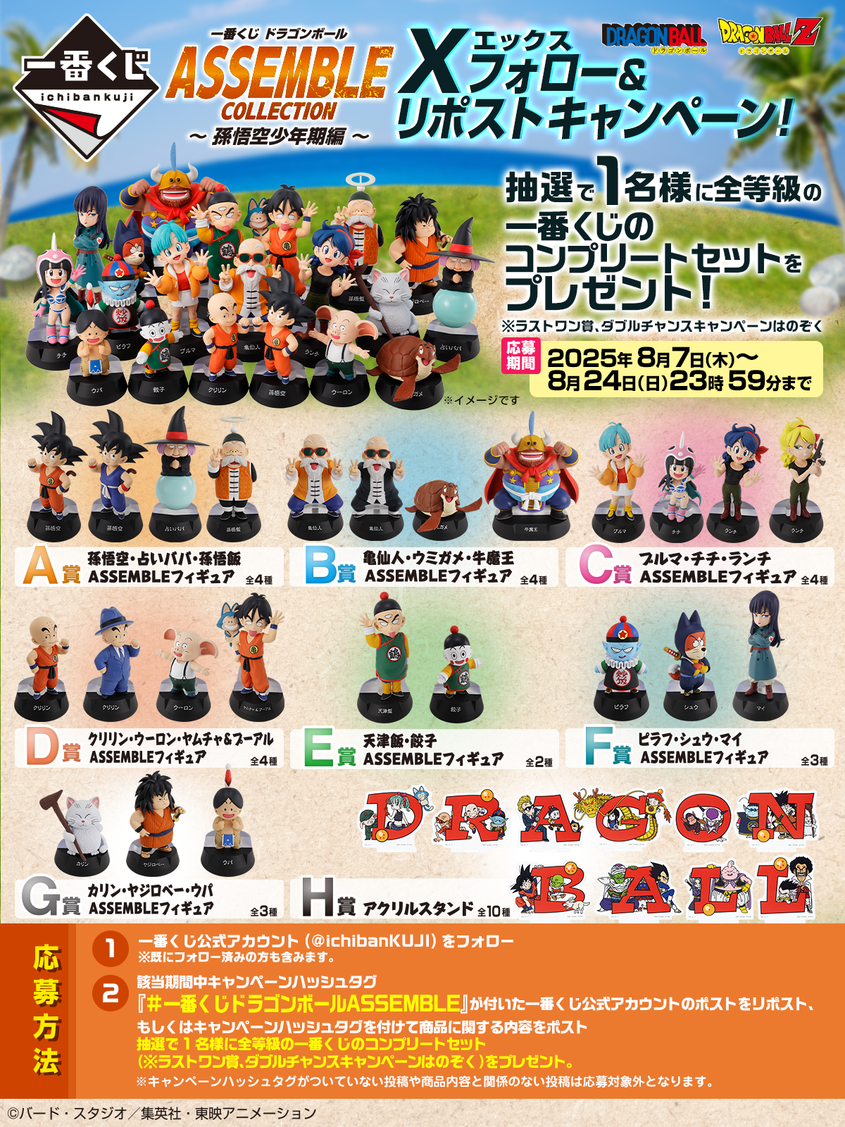 DRAGON BALL ~ ICHIBAN KUJI X BANDAI // PRIZE DRAW