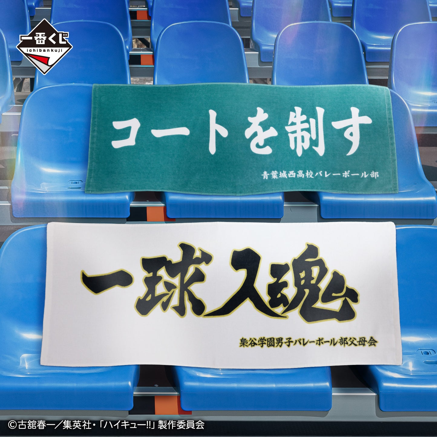 HAIKYU!! ~ ICHIBAN KUJI X BANDAI // PRIZE DRAW