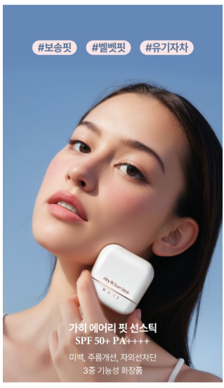 AIRY FIT ~ KAHI // SUN STICK