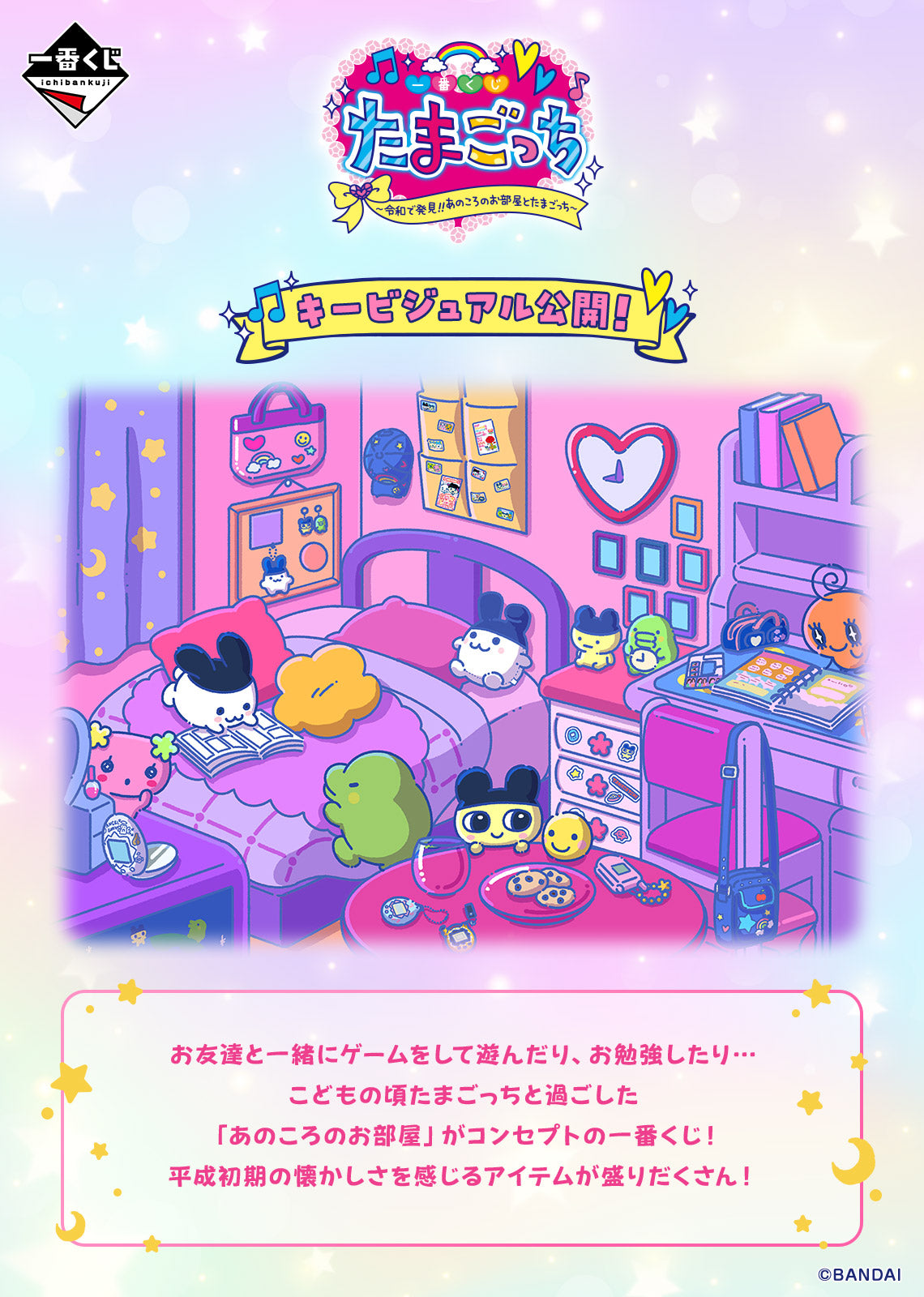 TAMAGOTCHI ~ ICHIBAN KUJI X BANDAI // PRIZE DRAW