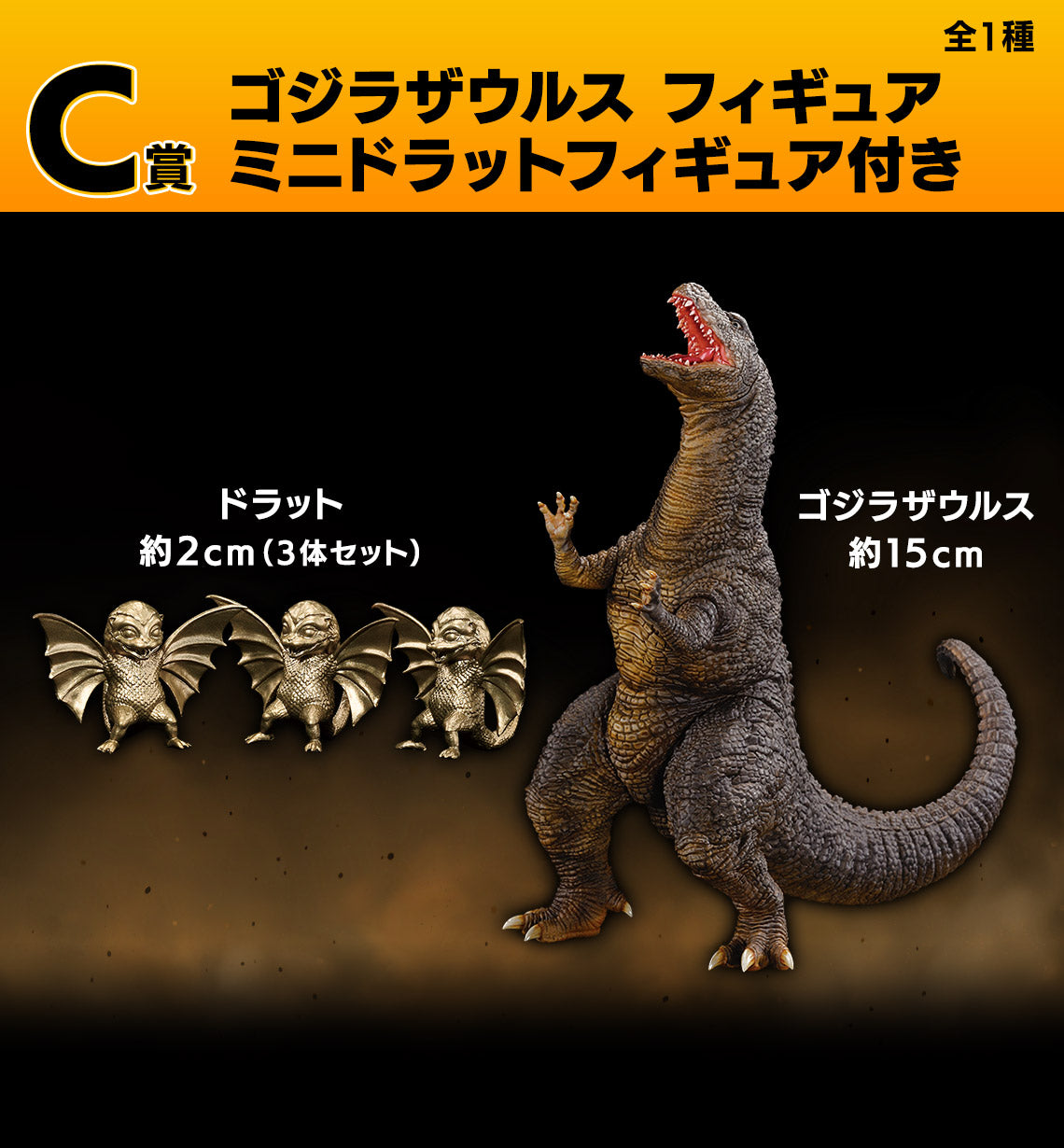 GODZILLA ~ ICHIBAN KUJI X BANDAI // PRIZE DRAW