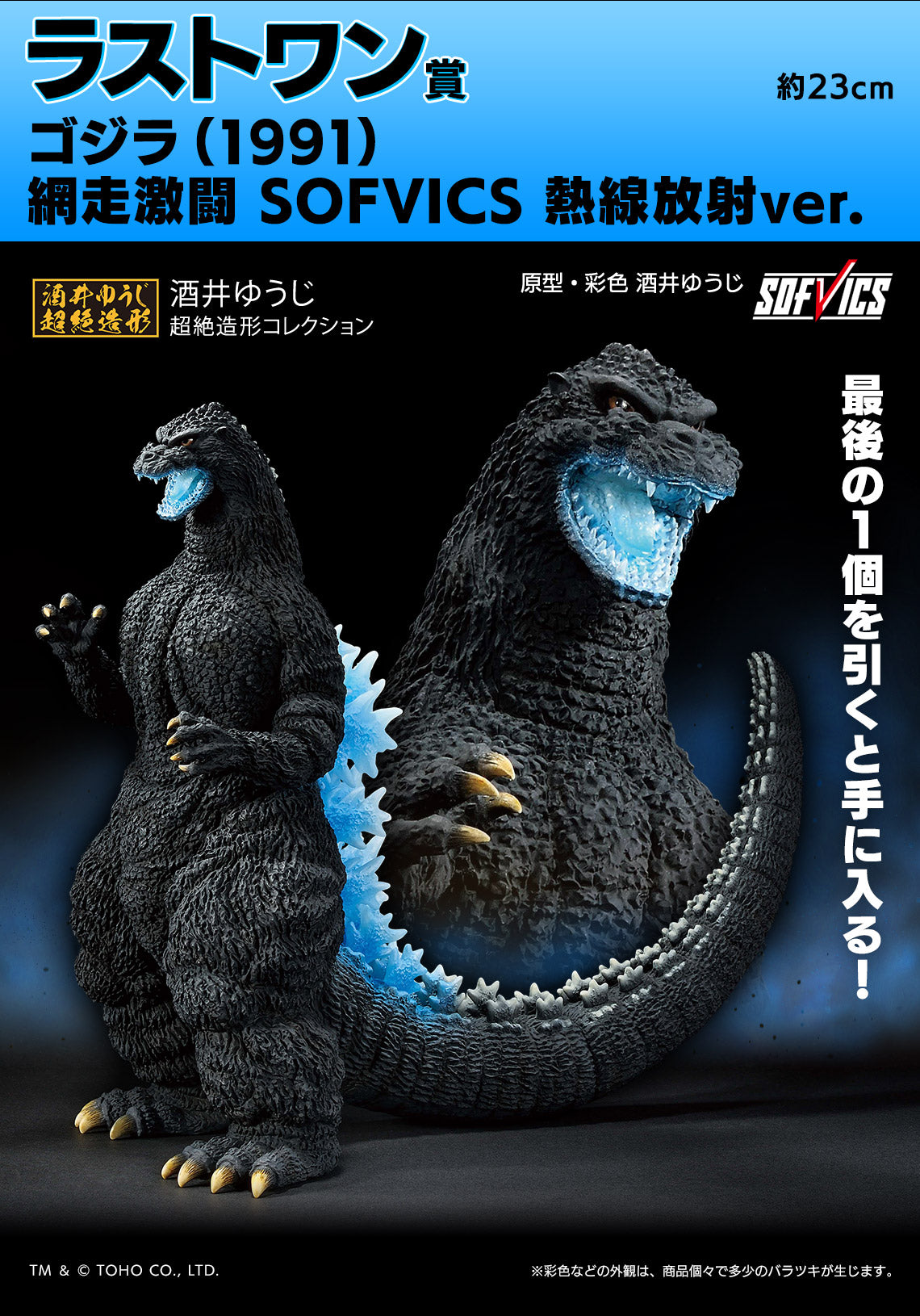 GODZILLA ~ ICHIBAN KUJI X BANDAI // PRIZE DRAW